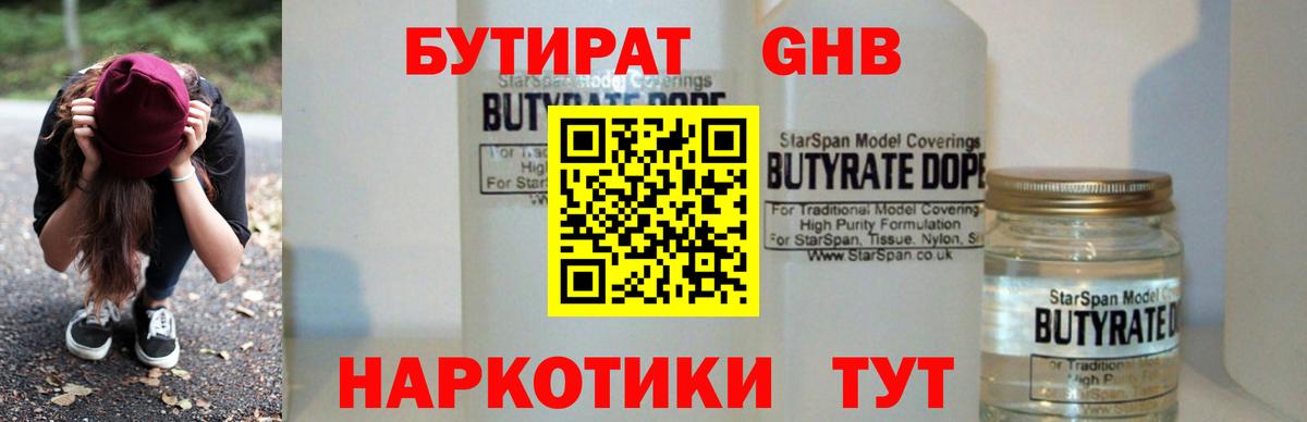 БУТИРАТ GHB Карасук