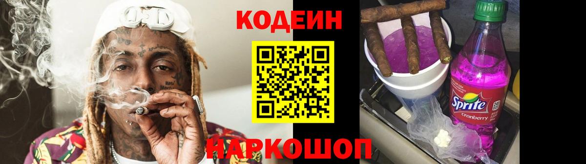 Кодеин Purple Drank Карасук